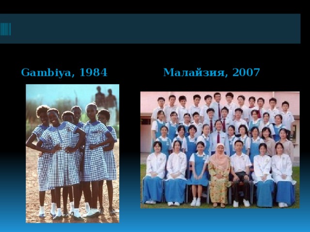 Gambiya, 1984 Малайзия, 2007 