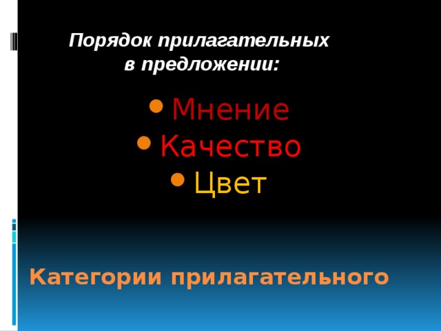Порядок прилагательных в предложении: Мнение Качество Цвет Категории прилагательного 