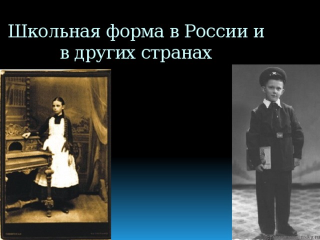 Школьная форма в России и в других странах 