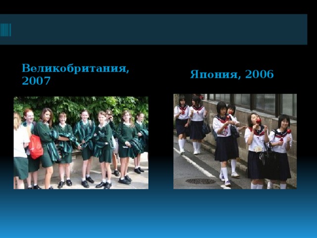 Великобритания, 2007 Япония, 2006 