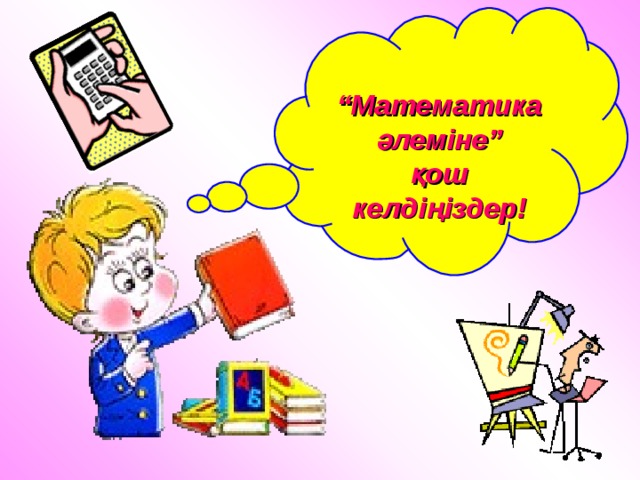  “ Математика әлеміне” қош келдіңіздер! 