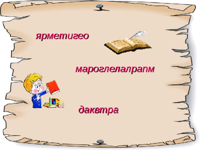 ярметигео мароглелалрапм даквтра  