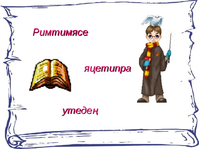 Римтимясе  яцетипра  утедең  