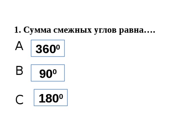1. Сумма смежных углов равна…. A 360 0 B 90 0 180 0 C 