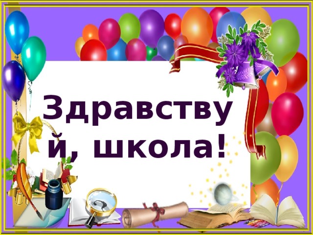 Здравствуй, школа! 