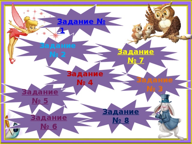 Задание № 2 Задание № 7 Задание № 4 Задание № 3 Задание № 5 Задание № 8 Задание № 6 
