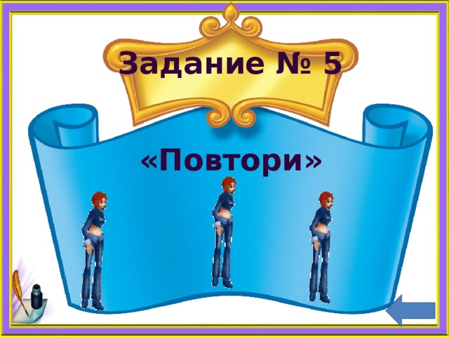 Задание № 5    «Повтори»  