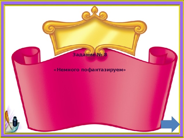 Задание № 8    «Немного пофантазируем» 