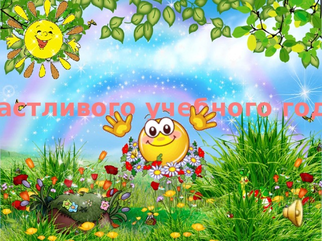 Счастливого учебного года!  
