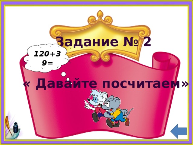 120+39=  Задание № 2     « Давайте посчитаем» 