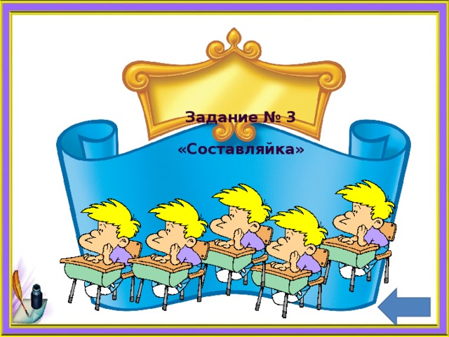 Задание № 3   «Составляйка» 