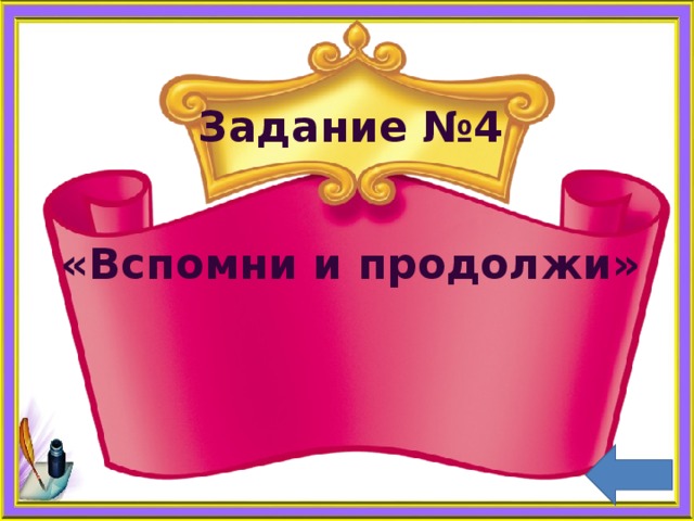 Задание №4    «Вспомни и продолжи» 