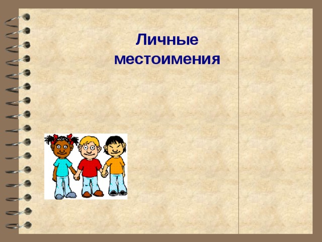  Личные местоимения 
