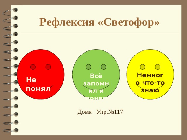 Рефлексия «Светофор»    Не понял  Немного что-то знаю Всё запомнил и понял Дома Упр.№117 