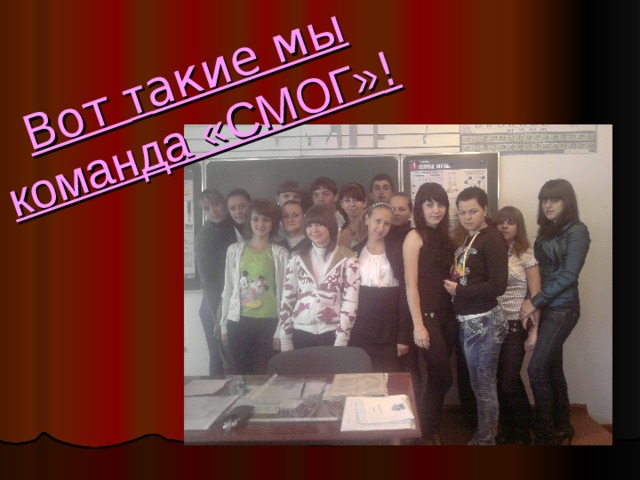Вот т акие мы команда «СМОГ» ! 
