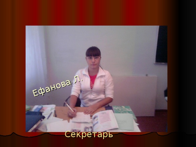 Ефанова Л. Секретарь 