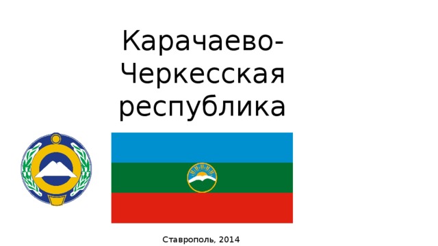 Карачаево-Черкесская республика Ставрополь, 2014  