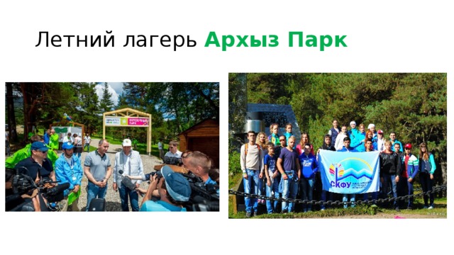 Летний лагерь Архыз Парк  