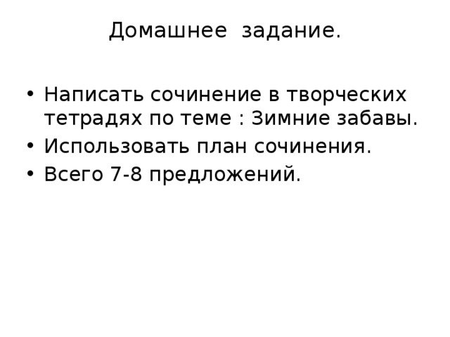 Домашнее задание.   Написать сочинение в творческих тетрадях по теме : Зимние забавы. Использовать план сочинения. Всего 7-8 предложений. 
