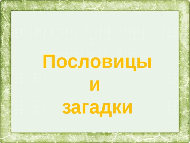 Пословицы и загадки 56 