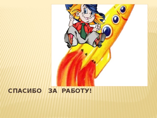 Спасибо за работу! 
