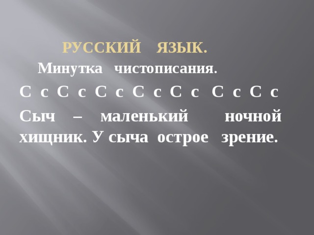  Русский язык.  Минутка чистописания . С с С с С с С с С с С с С с Сыч – маленький ночной хищник. У сыча острое зрение.   