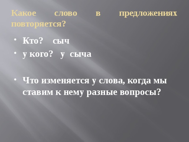 Какое слово в предложениях повторяется? Кто? сыч у кого? у сыча  Что изменяется у слова, когда мы ставим к нему разные вопросы? 