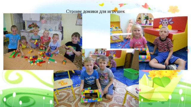 Строим домики для игрушек 