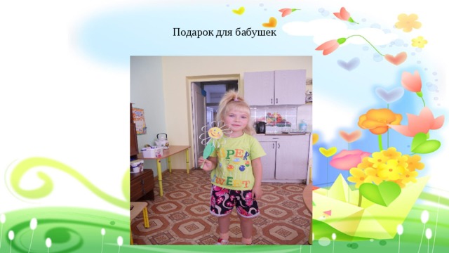 Подарок для бабушек 