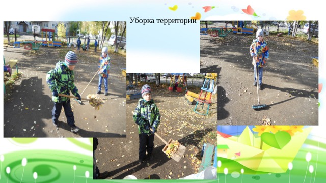 Уборка территории 
