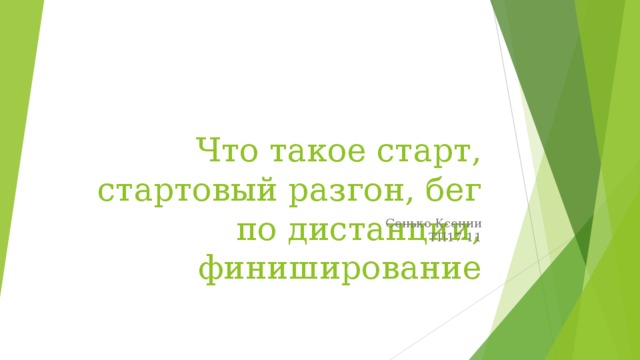 Что такое старт, стартовый разгон, бег по дистанции, финиширование  Сенько Ксении  ТП17-11 