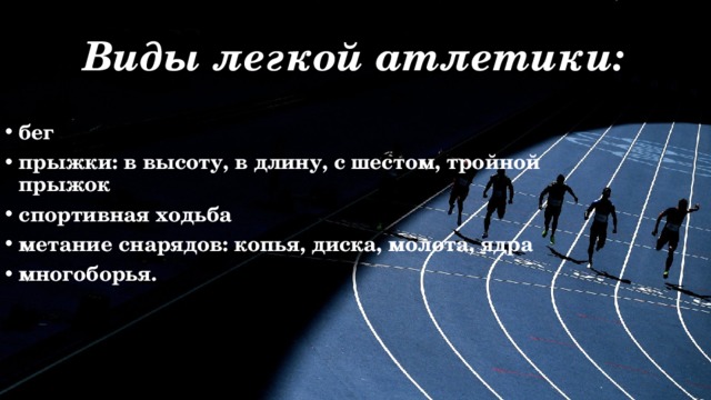 Виды легкой атлетики:  бег прыжки: в высоту, в длину, с шестом, тройной прыжок спортивная ходьба метание снарядов: копья, диска, молота, ядра многоборья.   