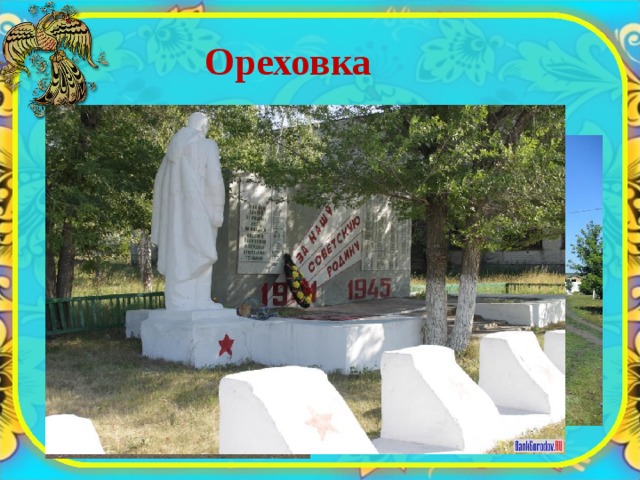 Ореховка 