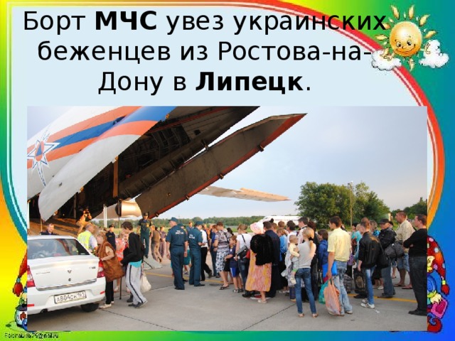 Борт МЧС увез украинских беженцев из Ростова-на-Дону в Липецк . 
