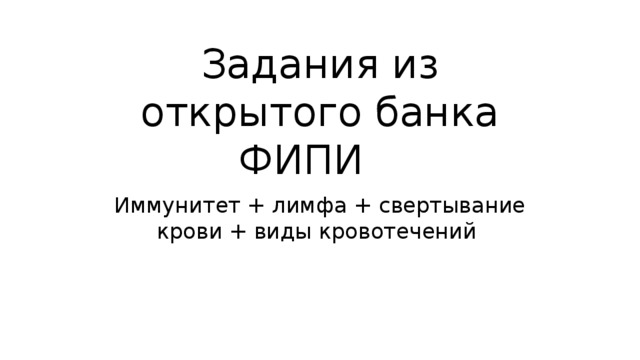 Задания из открытого банка ФИПИ Иммунитет + лимфа + свертывание крови + виды кровотечений 