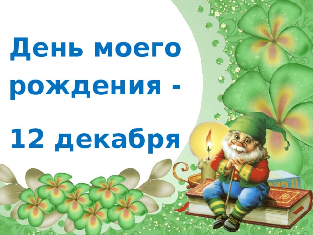 День моего рождения - 12 декабря 
