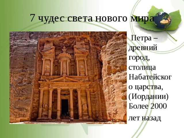 7 чудес света нового мира  Петра – древний город, столица Набатейского царства, (Иордании) Более 2000 лет назад 