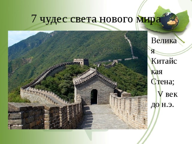 7 чудес света нового мира Великая Китайская Стена;  V век до н.э. 