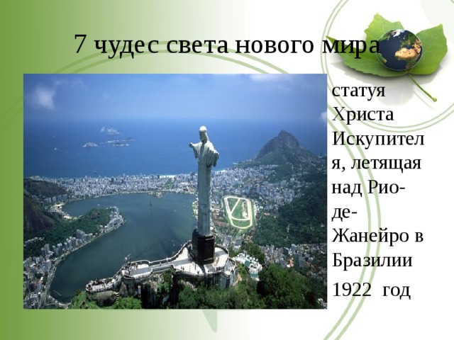 7 чудес света нового мира статуя Христа Искупителя, летящая над Рио-де-Жанейро в Бразилии 1922 год 