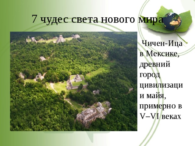 7 чудес света нового мира  Чичен-Ица в Мексике, древний город цивилизации майя, примерно в V–VI веках 