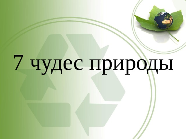 7 чудес природы 