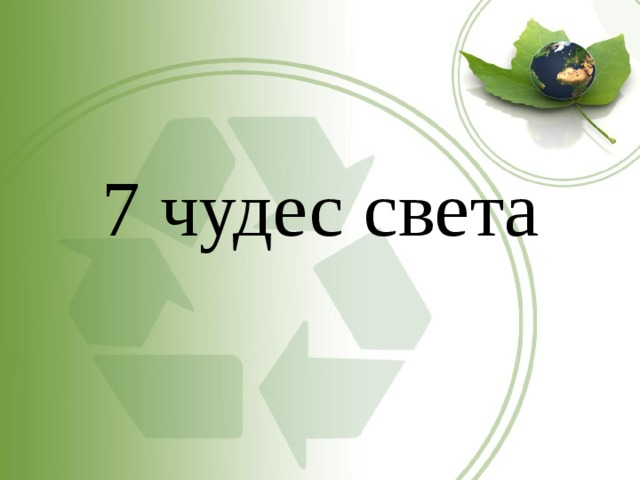 7 чудес света 