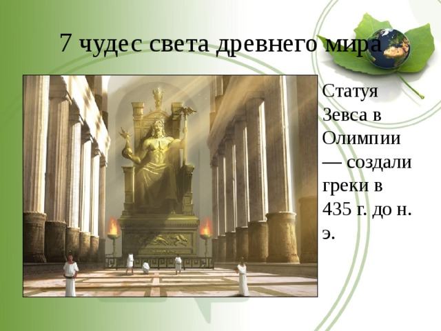 7 чудес света древнего мира Статуя Зевса в Олимпии — создали греки в 435 г. до н. э. 