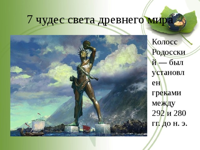 7 чудес света древнего мира Колосс Родосский — был установлен греками между 292 и 280 гг. до н. э. 