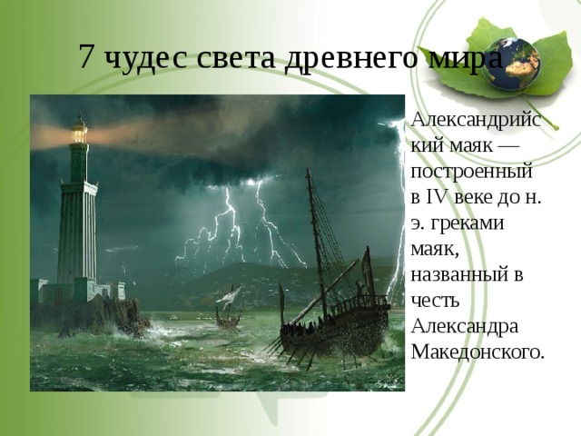 7 чудес света древнего мира Александрийский маяк — построенный в IV веке до н. э. греками маяк, названный в честь Александра Македонского. 