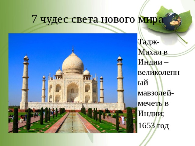 7 чудес света нового мира Тадж-Махал в Индии – великолепный мавзолей-мечеть в Индии; 1653 год 