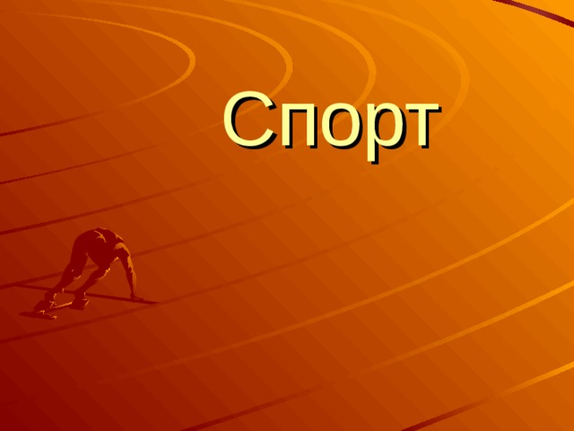  Спорт 
