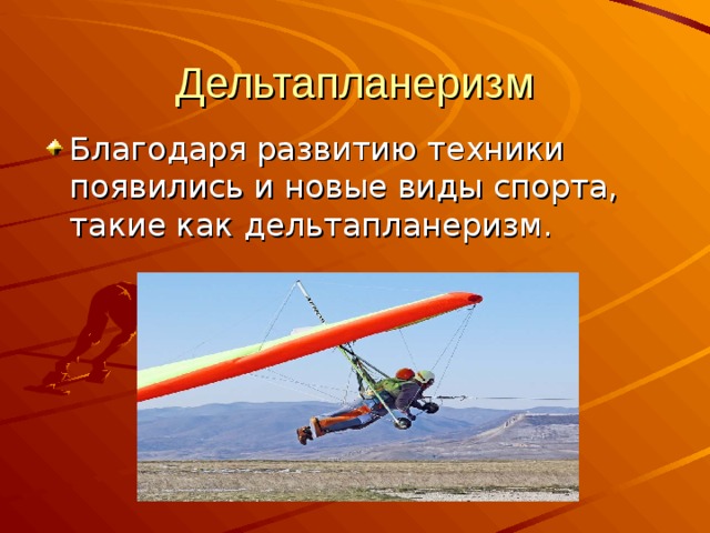 Дельтапланеризм Благодаря развитию техники появились и новые виды спорта, такие как дельтапланеризм. 