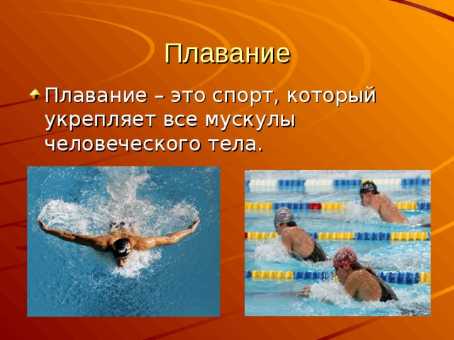 Плавание Плавание – это спорт, который укрепляет все мускулы человеческого тела. 