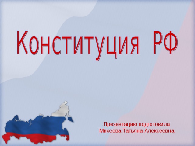Презентацию подготовила  Михеева Татьяна Алексеевна. 